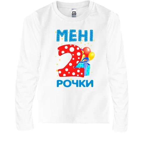 Дитячий лонгслів Мені 2 рочки (з подарунками)