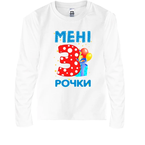 Дитячий лонгслів Мені 3 рочки (з подарунками)