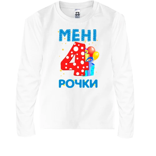 Дитячий лонгслів Мені 4 рочки (з подарунками)