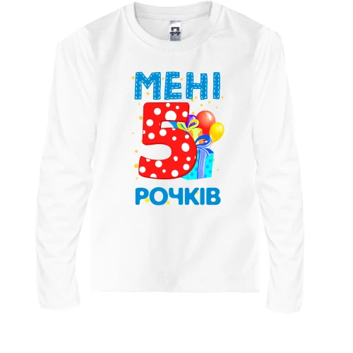 Дитячий лонгслів Мені 5 років (з подарунками)