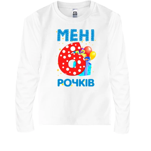 Дитячий лонгслів Мені 6 років (з подарунками)