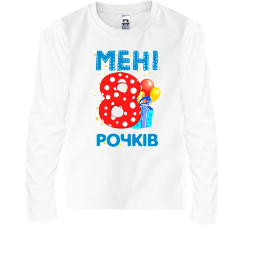 Дитячий лонгслів Мені 8 років (з подарунками)
