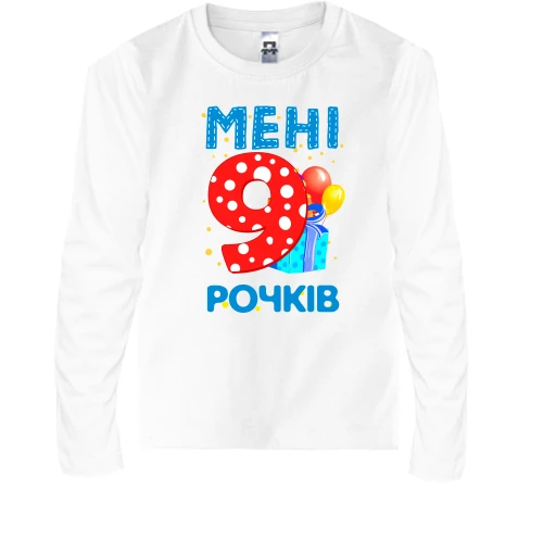 Дитячий лонгслів Мені 9 років (з подарунками)