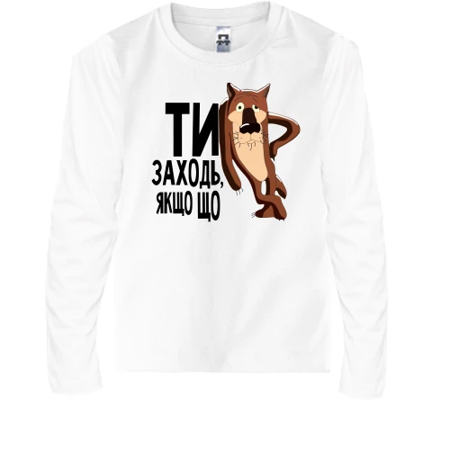 Дитячий лонгслів, Білий, Ти заходь, якщо що