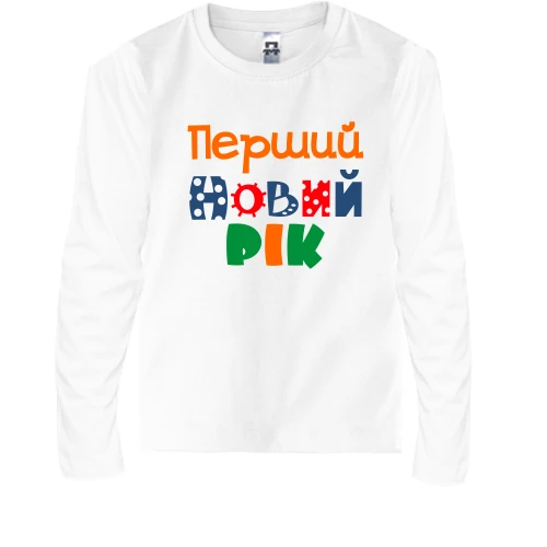 Дитячий лонгслів Мій перший Новий Рік