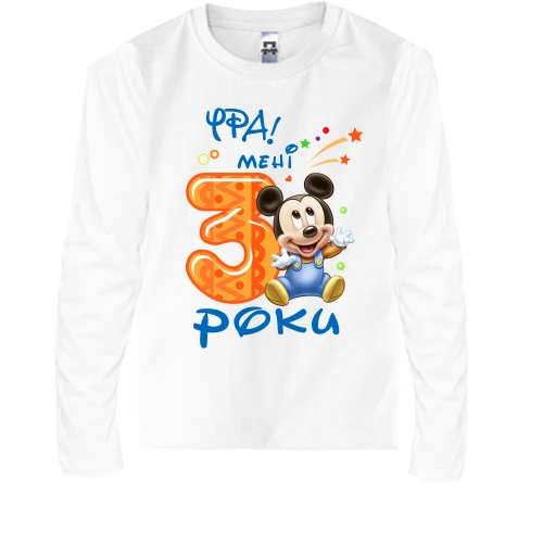 Дитячий лонгслів Ура! Мені 3 роки (З Міккі Маусом)