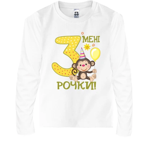 Дитячий лонгслів Мені 3 рочки (з мавпочкою)