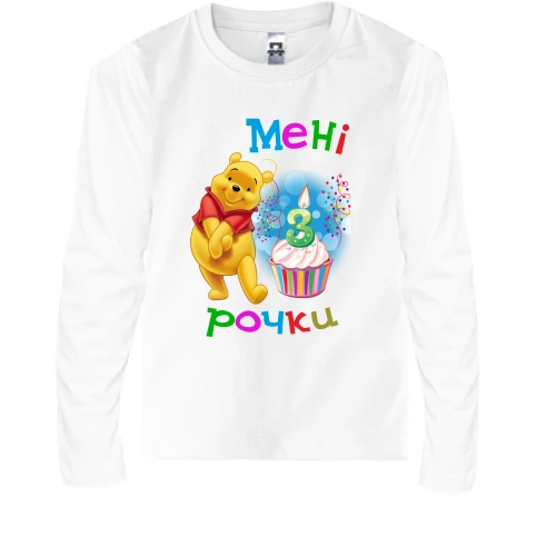 Дитячий лонгслів Мені 3 рочки (з Вінні Пухом)
