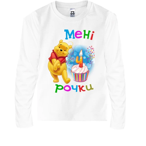 Дитячий лонгслів Мені 4 рочки (з Вінні Пухом)
