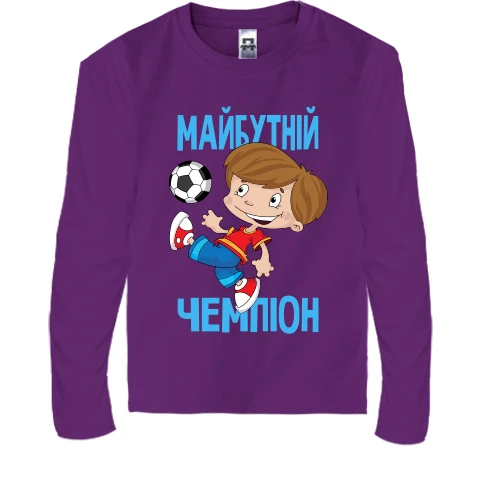 Дитячий лонгслів з футболістом Майбутній чемпіон