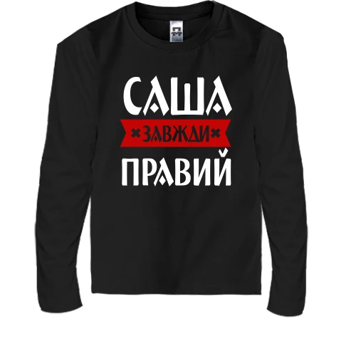 Дитячий лонгслів Саша завжди правий
