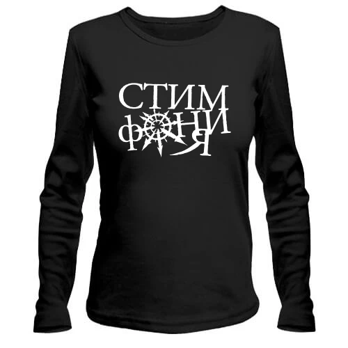 Женский лонгслив Стимфония