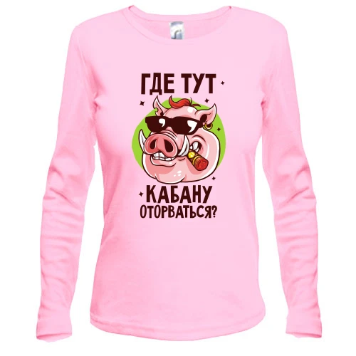 Женский лонгслив, Розовый, с надписью "Где тут кабану оторваться?"
