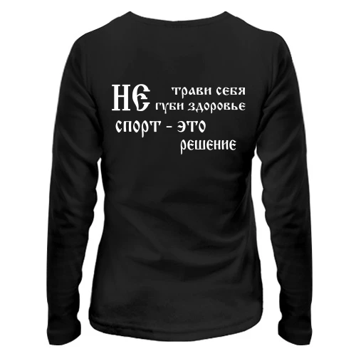 Женский лонгслив Не трави себя