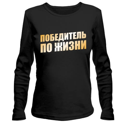 Женский лонгслив Победитель по жизни