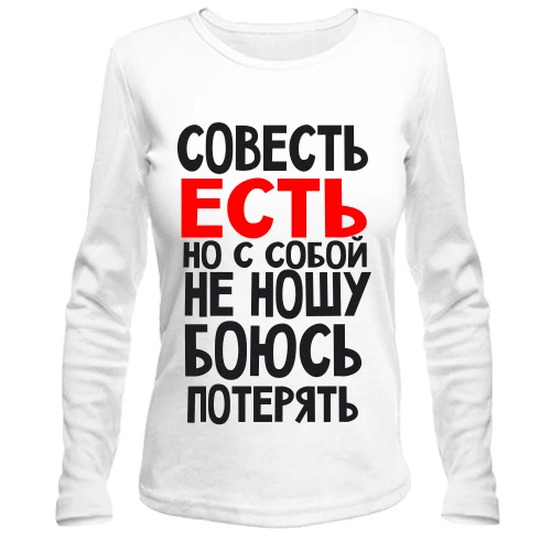 Женский лонгслив Совесть есть