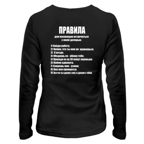 Женский лонгслив Правила для желающих встречаться с моей дочерью