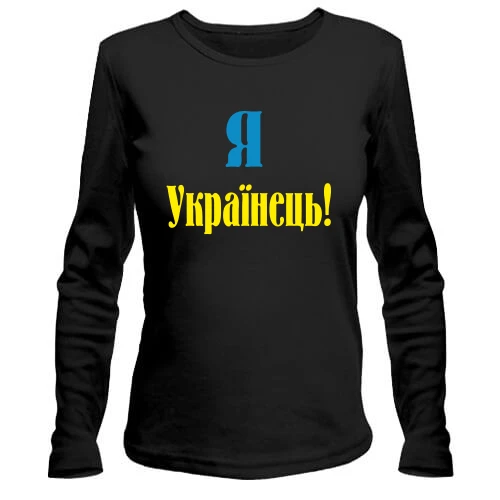 Женский лонгслив Я - Українець!