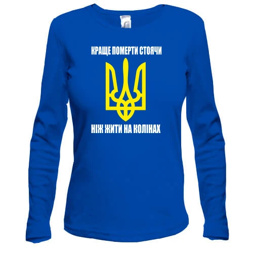 Жіночий лонгслів, Синій, Краще померти стоячи, ніж жити на колінах