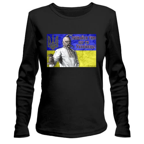 Женский лонгслив Пишайся тим, що ти Українець!