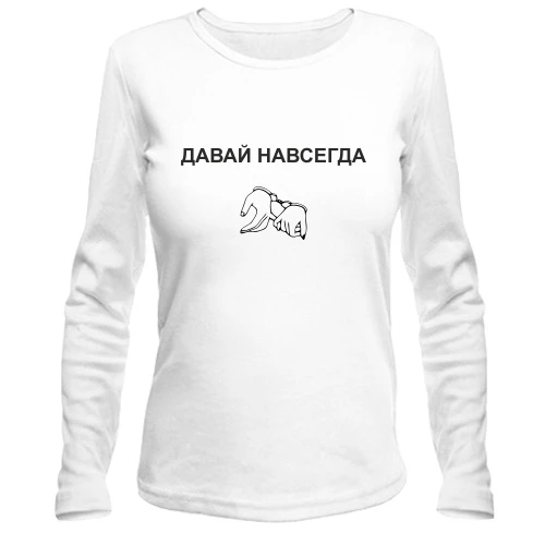Женский лонгслив, Белый, с надписью "Давай навсегда"