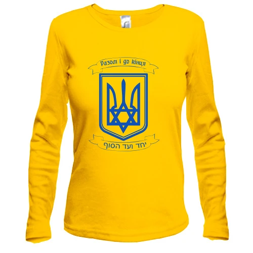 Женский лонгслив Разом і до кінця