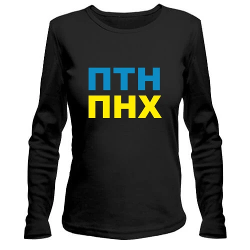 Женский лонгслив ПТН ПНХ 2