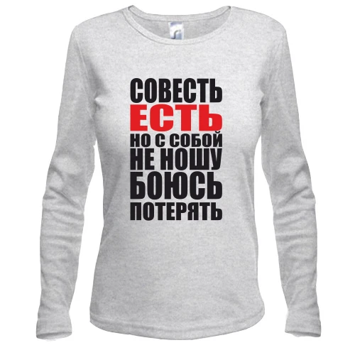 Женский лонгслив, Синий, совесть есть, но с собой не ношу