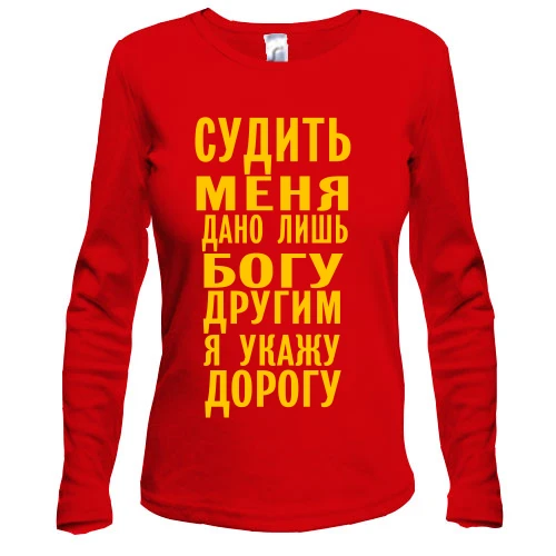 Жіночий лонгслів Судити мене дано лише богу