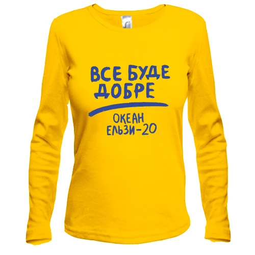 Женский лонгслив, Желтый, Все буде добре