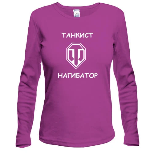 Жіночий лонгслів Танкіст - нагибатор