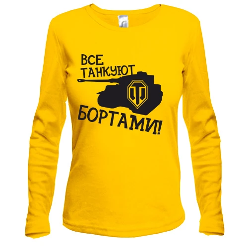 Женский лонгслив Все танкуют бортами