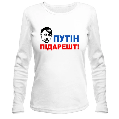 Женский лонгслив Путін підарешт