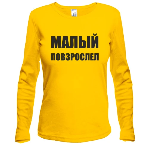 Жіночий лонгслів з написом "Малий подорослішав"