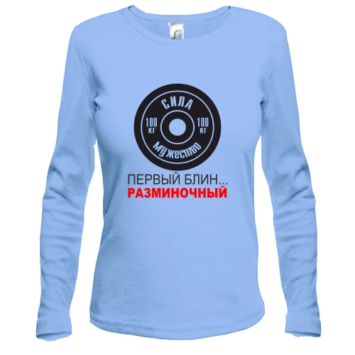 Жіночий лонгслів Перший млинець - розминковий