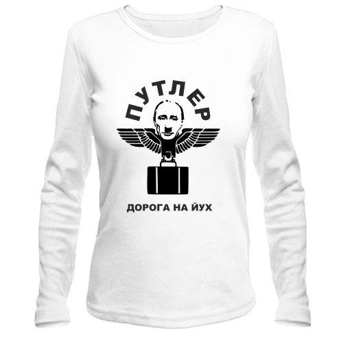 Женский лонгслив, Белый, Путлер - дорога на йух