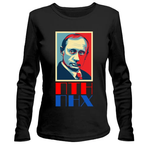 Жіночий лонгслів ПТН ПНХ (з Путіним)