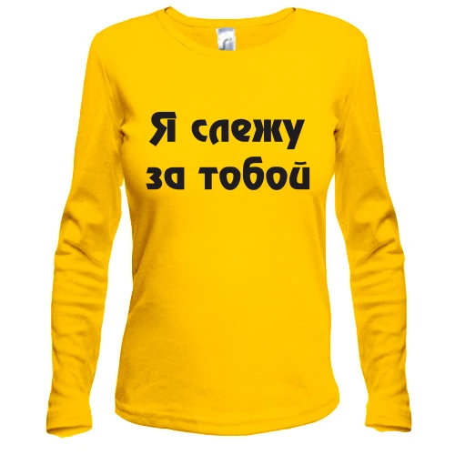 Женский лонгслив Я слежу за тобой