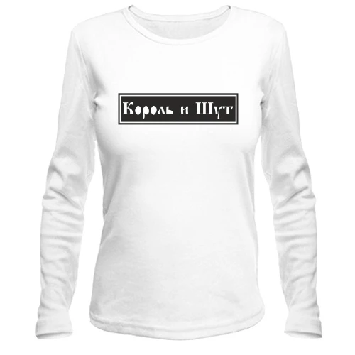 Жіночий лонгслів з Король и Шут (арт)
