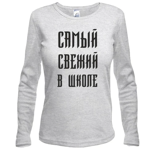 Жіночий лонгслів з написом "Найсвіжіший в школі"