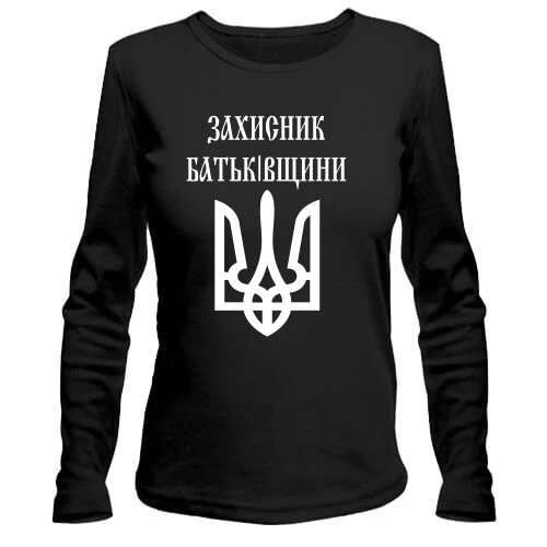 Женский лонгслив, Черный, Захисник батьківщини