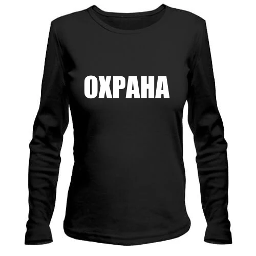Женский лонгслив Охрана
