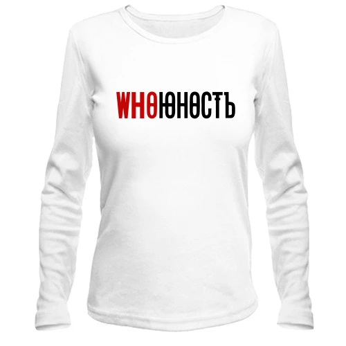 Жіночий лонгслів з написом "Who Юність" в стилі Юність