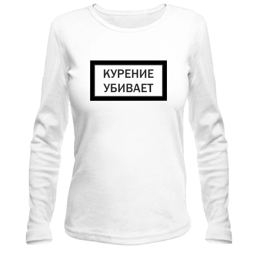 Женский лонгслив, Белый, с надписью "Курение убивает"
