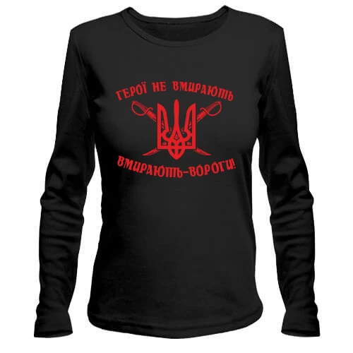 Женский лонгслив, Черный, Герои не умирают