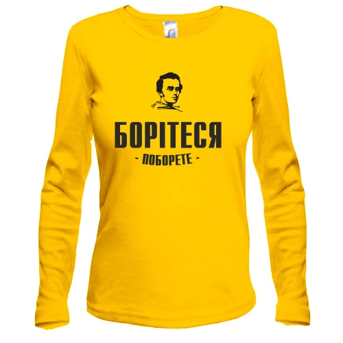 Женский лонгслив Борітеся - поборете (Т.Шевченко)
