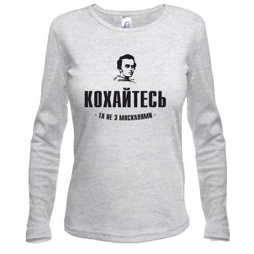 Жіночий лонгслів, Сірий меланж, Кохайтеся, та не з москалями (Т.Шевченко)