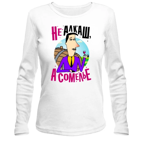 Женский лонгслив Я не алкаш, а сомелье