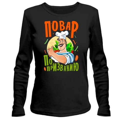 Женский лонгслив Повар по призванию