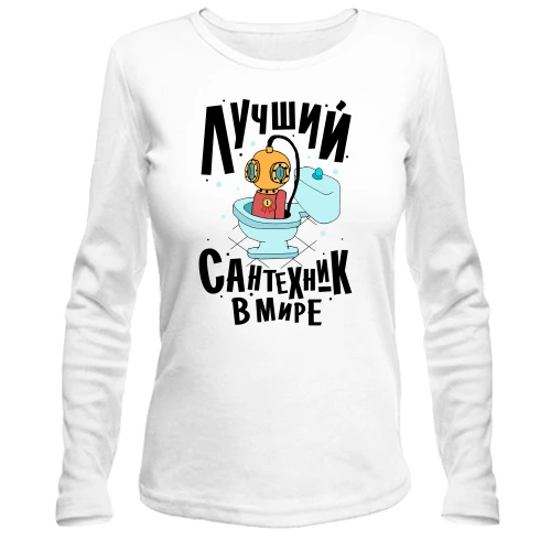 Женский лонгслив Лучший сантехник